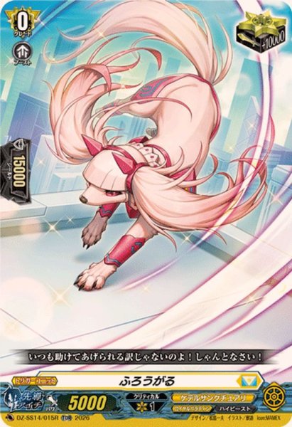 画像1: 「RRR仕様」ふろうがる【TDR】{DZ-SS14/015R}《ケテルサンクチュアリ》 (1)