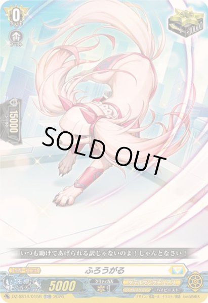 画像1: 〔状態A-〕「RRR仕様」ふろうがる【TDR】{DZ-SS14/015R}《ケテルサンクチュアリ》 (1)