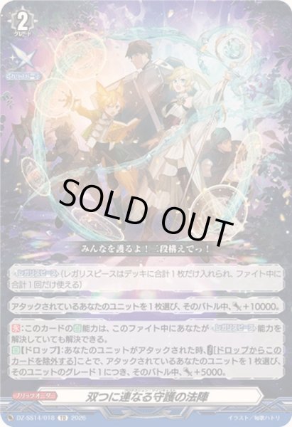 画像1: 〔状態B〕双つに連なる守護の法陣【TD】{DZ-SS14/018}《その他》 (1)