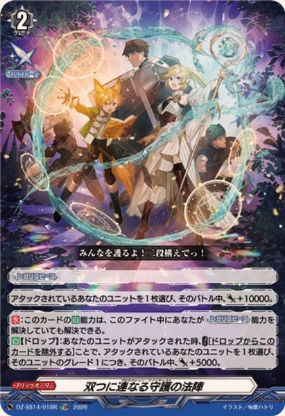 画像1: 「RRR仕様」双つに連なる守護の法陣【TDR】{DZ-SS14/018R}《その他》 (1)