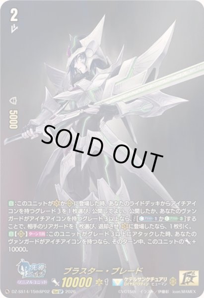 画像1: 〔状態A-〕ブラスター・ブレード【15thSP】{DZ-SS14/15thSP02}《ケテルサンクチュアリ》 (1)