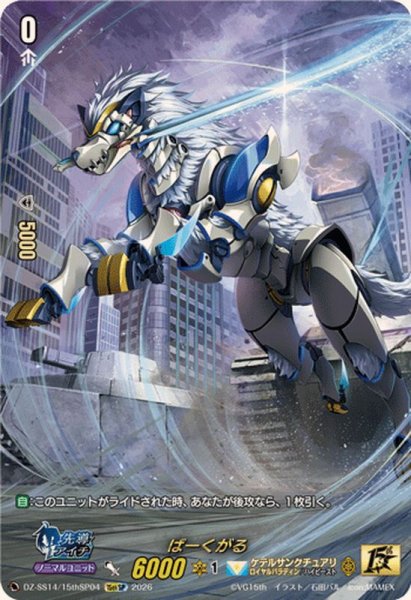 画像1: ばーくがる【15thSP】{DZ-SS14/15thSP04}《ケテルサンクチュアリ》 (1)