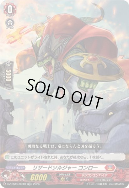 画像1: 「RRR仕様」リザードソルジャーコンロー【TDR】{DZ-SS15/004R}《ドラゴンエンパイア》 (1)