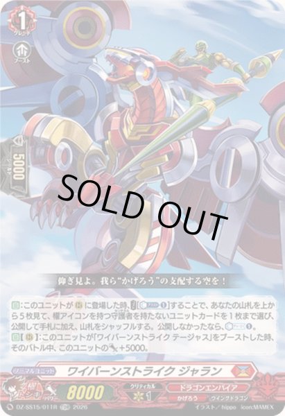 画像1: 「RRR仕様」ワイバーンストライクジャラン【TDR】{DZ-SS15/011R}《ドラゴンエンパイア》 (1)