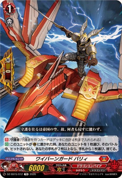 画像1: ワイバーンガードバリィ【TD】{DZ-SS15/012}《ドラゴンエンパイア》 (1)