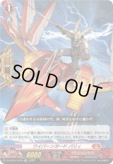 状態B〕「RRR仕様」ワイバーンガードバリィ【TDR】{DZ-SS15/012R