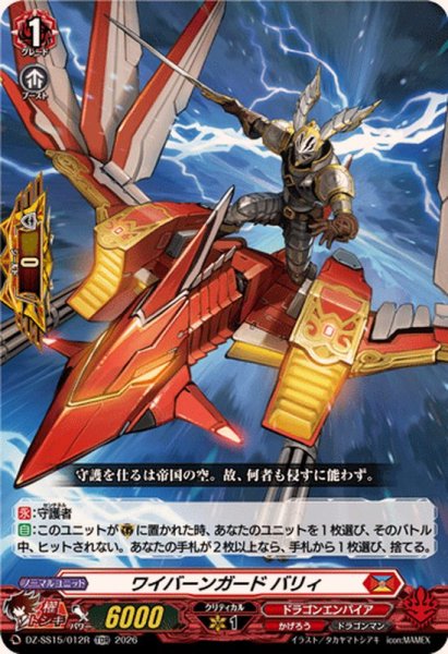 画像1: 〔状態A-〕「RRR仕様」ワイバーンガードバリィ【TDR】{DZ-SS15/012R}《ドラゴンエンパイア》 (1)