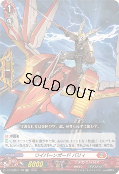 画像1: 「RRR仕様」ワイバーンガードバリィ【TDR】{DZ-SS15/012R}《ドラゴンエンパイア》 (1)