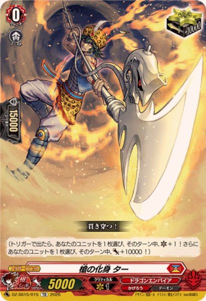 画像1: 槍の化身ター【TD】{DZ-SS15/015}《ドラゴンエンパイア》 (1)