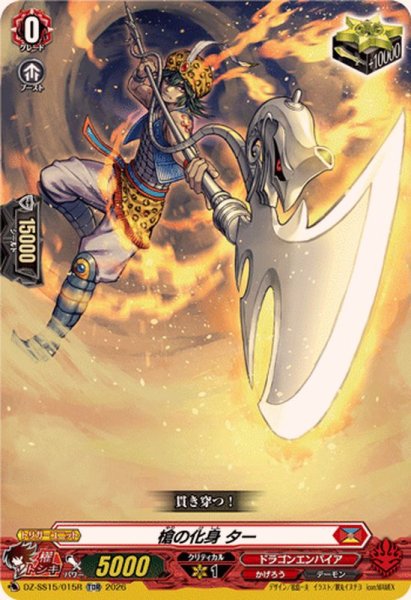 画像1: 「RRR仕様」槍の化身ター【TDR】{DZ-SS15/015R}《ドラゴンエンパイア》 (1)