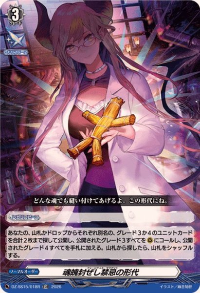 画像1: 「RRR仕様」魂魄封ぜし禁忌の形代【TDR】{DZ-SS15/018R}《その他》 (1)