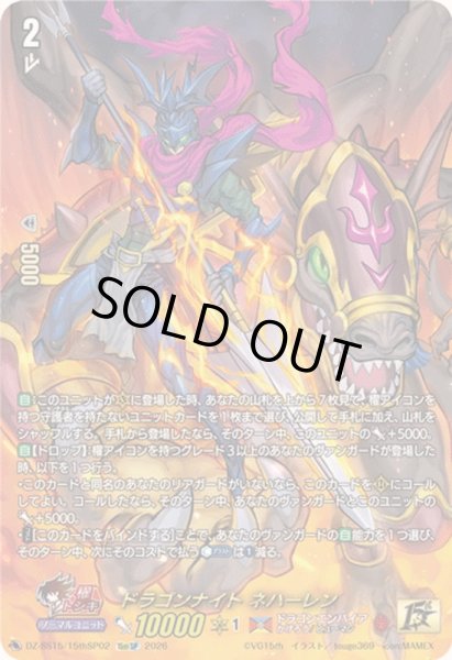 画像1: ドラゴンナイトネハーレン【15thSP】{DZ-SS15/15thSP02}《ドラゴンエンパイア》 (1)