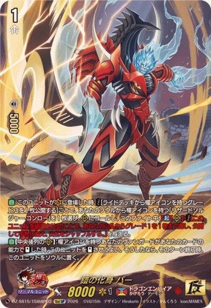 画像1: 〔状態A-〕鎧の化身バー【15thSP】{DZ-SS15/15thSP03}《ドラゴンエンパイア》 (1)