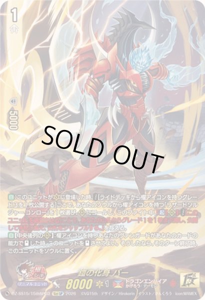 画像1: 鎧の化身バー【15thSP】{DZ-SS15/15thSP03}《ドラゴンエンパイア》 (1)