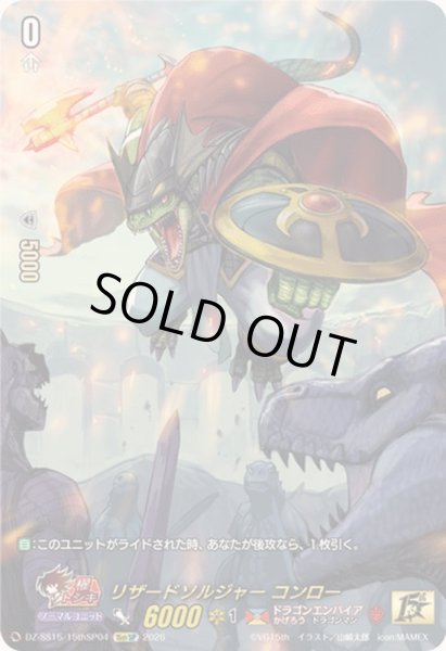 画像1: リザードソルジャーコンロー【15thSP】{DZ-SS15/15thSP04}《ドラゴンエンパイア》 (1)