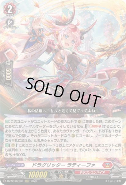 画像1: 〔状態A-〕ドラグリッターラティーファ【RRR】{DZ-SS16/001}《ドラゴンエンパイア》 (1)