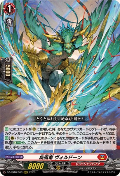画像1: 旋風竜ヴォルドーン【RRR】{DZ-SS16/003}《ドラゴンエンパイア》 (1)