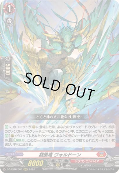 画像1: 〔状態A-〕旋風竜ヴォルドーン【RRR】{DZ-SS16/003}《ドラゴンエンパイア》 (1)
