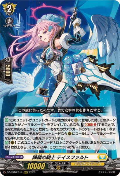 画像1: 陣頭の騎士テイスファルト【RRR】{DZ-SS16/014}《ケテルサンクチュアリ》 (1)
