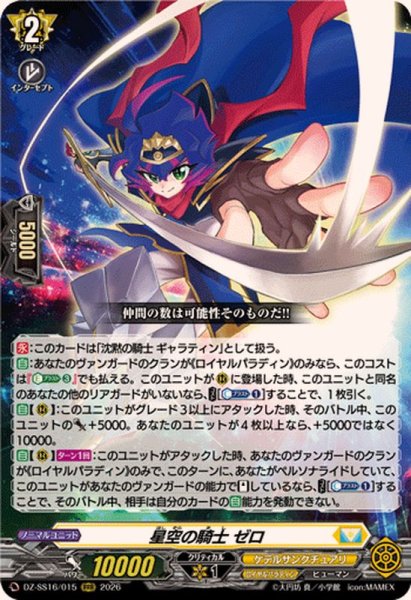 画像1: 星空の騎士ゼロ【RRR】{DZ-SS16/015}《ケテルサンクチュアリ》 (1)