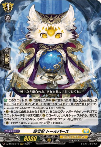 画像1: 黄宝獣トールパーズ【RRR】{DZ-SS16/016}《ケテルサンクチュアリ》 (1)