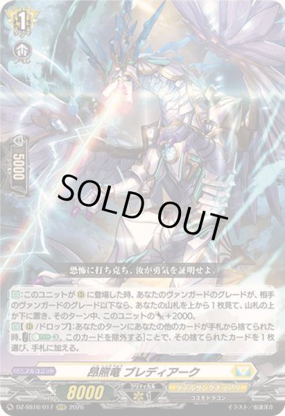 画像1: 〔状態A-〕昂照竜ブレディアーク【RRR】{DZ-SS16/017}《ケテルサンクチュアリ》 (1)
