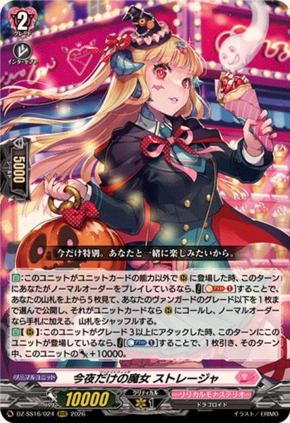 画像1: 今夜だけの魔女ストレージャ【RRR】{DZ-SS16/024}《リリカルモナステリオ》 (1)