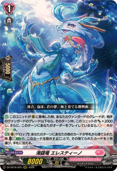 画像1: 海謡竜エレスティーノ【RRR】{DZ-SS16/025}《リリカルモナステリオ》 (1)
