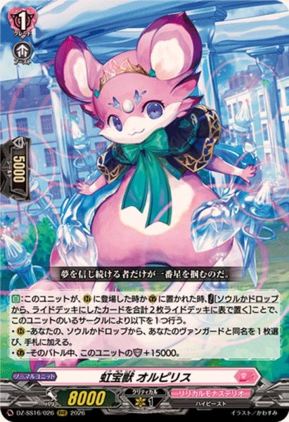 画像1: 虹宝獣オルピリス【RRR】{DZ-SS16/026}《リリカルモナステリオ》 (1)
