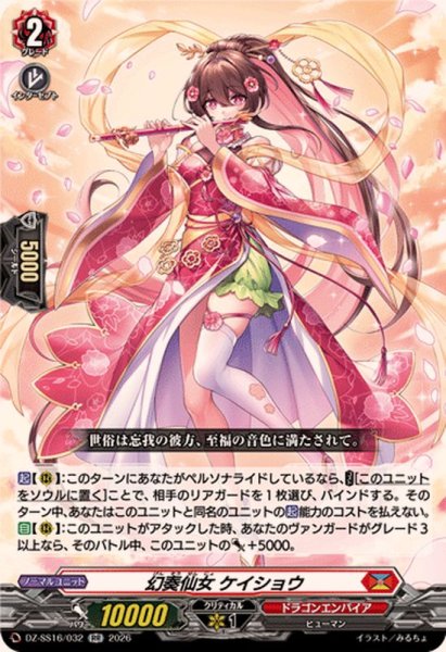 画像1: 幻奏仙女ケイショウ【RR】{DZ-SS16/032}《ドラゴンエンパイア》 (1)