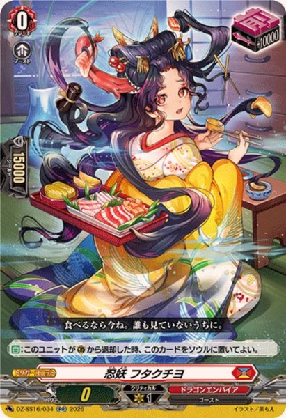画像1: 忍妖フタクチヨ【RR】{DZ-SS16/034}《ドラゴンエンパイア》 (1)
