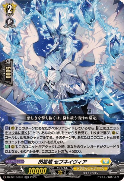 画像1: 閃晶竜セブネイヴィア【RR】{DZ-SS16/042}《ケテルサンクチュアリ》 (1)