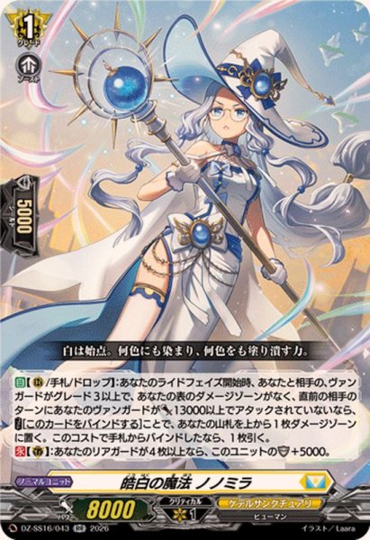 画像1: 皓白の魔法ノノミラ【RR】{DZ-SS16/043}《ケテルサンクチュアリ》 (1)