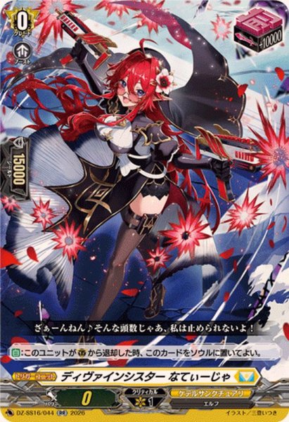 画像1: ディヴァインシスターなてぃーじゃ【RR】{DZ-SS16/044}《ケテルサンクチュアリ》 (1)