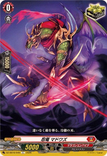画像1: 忍竜マドワズ【C】{DZ-SS16/049}《ドラゴンエンパイア》 (1)