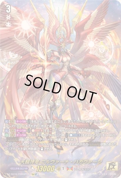 画像1: 〔状態A-〕天輪神竜ニルヴァーナ・バガヴァーン【15thSP】{DZ-SS16/15thSP01}《ドラゴンエンパイア》 (1)