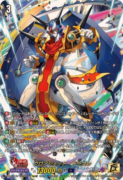 画像1: 〔状態A-〕クロノジェット・ドラゴン【15thSP】{DZ-SS16/15thSP05}《ダークステイツ》 (1)