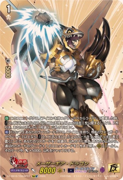 画像1: メーザーギア・ドラゴン【15thSP】{DZ-SS16/15thSP07}《ダークステイツ》 (1)