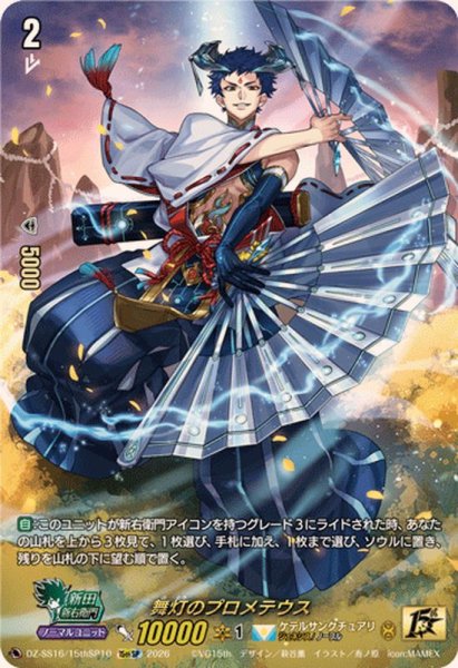 画像1: 〔状態B〕舞灯のプロメテウス【15thSP】{DZ-SS16/15thSP10}《ケテルサンクチュアリ》 (1)