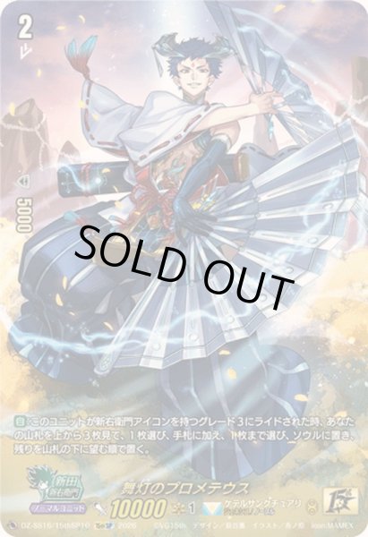 画像1: 舞灯のプロメテウス【15thSP】{DZ-SS16/15thSP10}《ケテルサンクチュアリ》 (1)