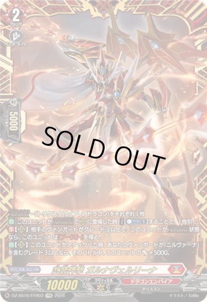 画像1: 〔状態A-〕武装神撃ガルナヴェルリーナ【FFR】{DZ-SS16/FFR03}《ドラゴンエンパイア》 (1)