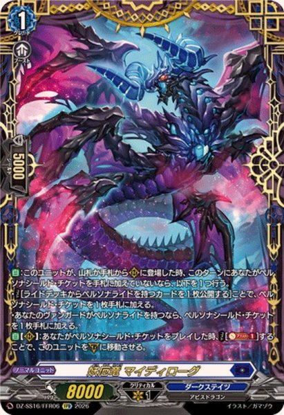 画像1: 妖厄竜マイディローグ【FFR】{DZ-SS16/FFR06}《ダークステイツ》 (1)