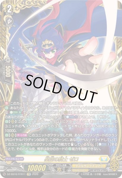 画像1: 〔状態A-〕星空の騎士ゼロ【FFR】{DZ-SS16/FFR11}《ケテルサンクチュアリ》 (1)