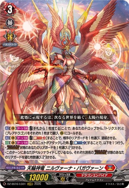 画像1: 天輪神竜ニルヴァーナ・バガヴァーン【LGRRR】{DZ-SS16/LG01}《ドラゴンエンパイア》 (1)