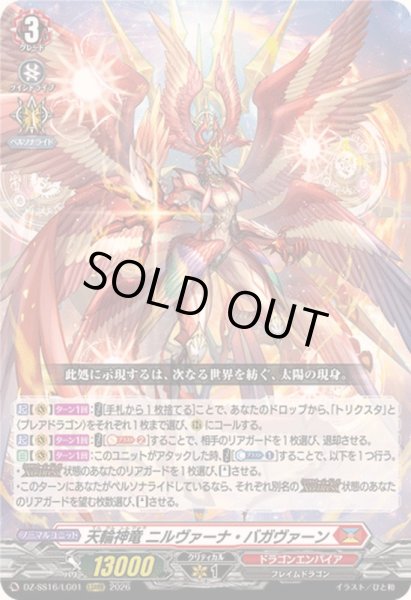 画像1: 〔状態A-〕天輪神竜ニルヴァーナ・バガヴァーン【LGRRR】{DZ-SS16/LG01}《ドラゴンエンパイア》 (1)
