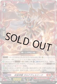 武装神撃ガルナヴェルリーナ - カードラッシュヴァンガード