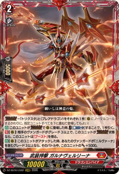 画像1: 武装神撃ガルナヴェルリーナ【LGRRR】{DZ-SS16/LG02}《ドラゴンエンパイア》 (1)
