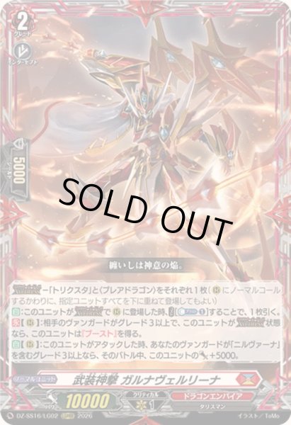 画像1: 〔状態A-〕武装神撃ガルナヴェルリーナ【LGRRR】{DZ-SS16/LG02}《ドラゴンエンパイア》 (1)