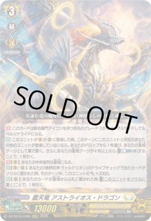 震天竜アストライオス・ドラゴン - カードラッシュヴァンガード