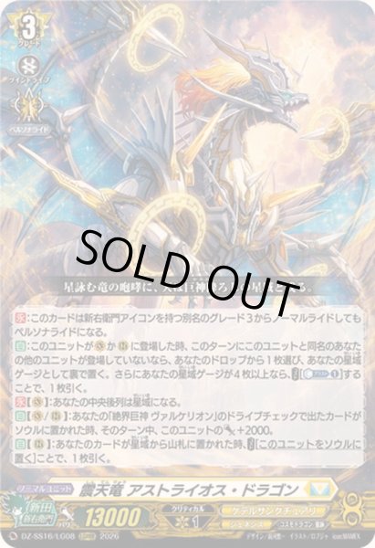 画像1: 〔状態A-〕震天竜アストライオス・ドラゴン【LGRRR】{DZ-SS16/LG08}《ケテルサンクチュアリ》 (1)